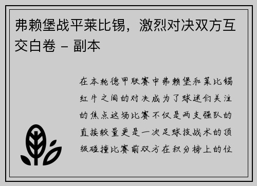 弗赖堡战平莱比锡，激烈对决双方互交白卷 - 副本