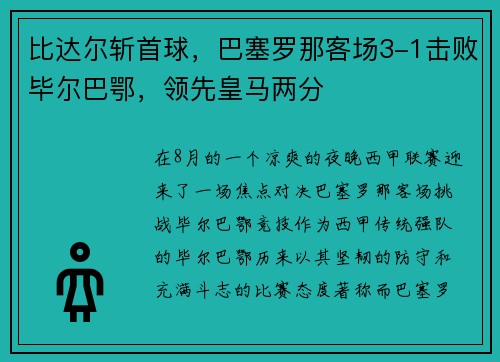 比达尔斩首球，巴塞罗那客场3-1击败毕尔巴鄂，领先皇马两分