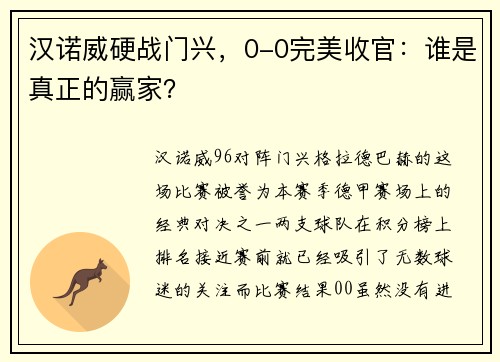 汉诺威硬战门兴，0-0完美收官：谁是真正的赢家？