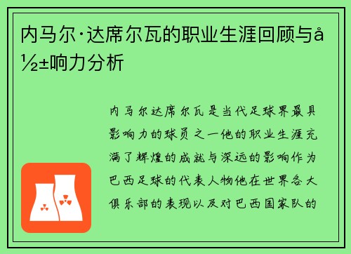 内马尔·达席尔瓦的职业生涯回顾与影响力分析