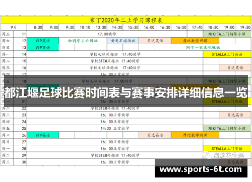 都江堰足球比赛时间表与赛事安排详细信息一览