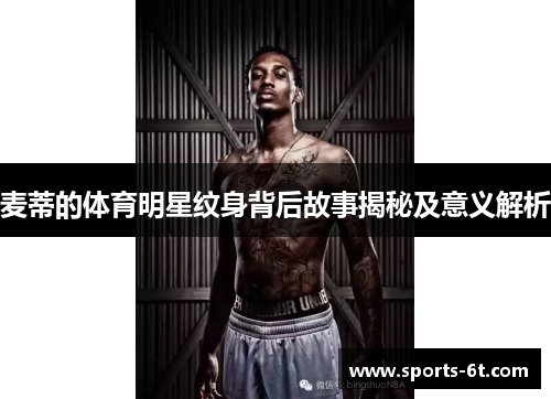 麦蒂的体育明星纹身背后故事揭秘及意义解析