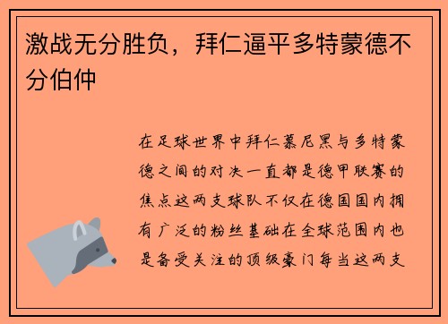 激战无分胜负，拜仁逼平多特蒙德不分伯仲