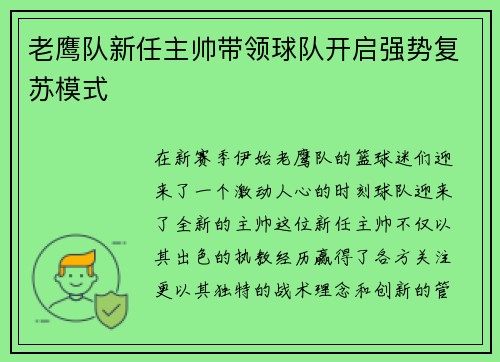 老鹰队新任主帅带领球队开启强势复苏模式