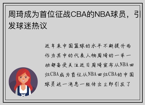 周琦成为首位征战CBA的NBA球员，引发球迷热议