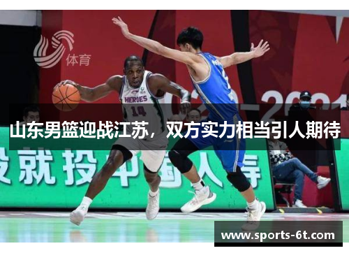 山东男篮迎战江苏，双方实力相当引人期待