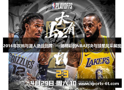 2016年灰熊与湖人激战回顾：一场精彩的NBA对决与球星风采展现