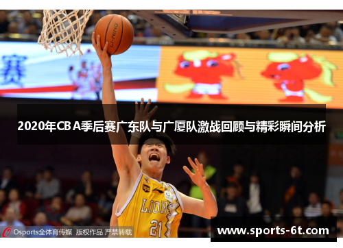 2020年CBA季后赛广东队与广厦队激战回顾与精彩瞬间分析