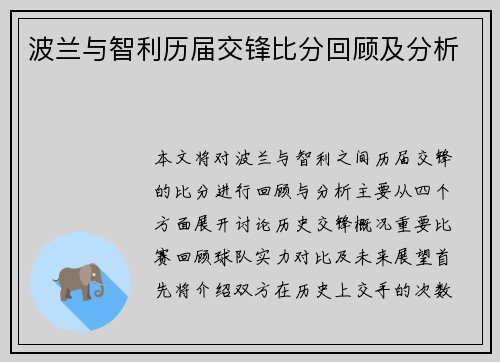 波兰与智利历届交锋比分回顾及分析