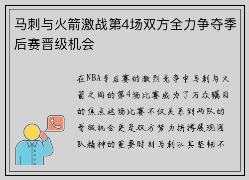 马刺与火箭激战第4场双方全力争夺季后赛晋级机会